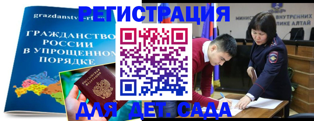 купить прописку в Горно-Алтайске